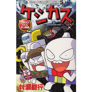 ケシカスくん ロボカスバトルぼっ発編/村瀬範行｜boox