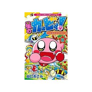 星のカービィ！も〜れつプププアワー！　８/谷口あさみ