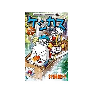 ケシカスくん うずらサバイバル編/村瀬範行