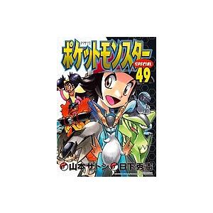 ポケットモンスターSPECIAL 49/日下秀憲/山本サトシ｜boox