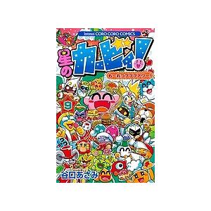 星のカービィ!も〜れつプププアワー! 9/谷口あさみ｜boox