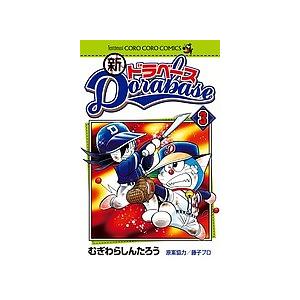 新ドラベース 3 むぎわらしんたろう Bk 4091417507 Bookfanプレミアム 通販 Yahoo ショッピング