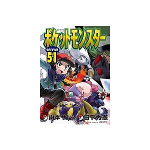 ポケットモンスターSPECIAL 51/日下秀憲/山本サトシ｜boox