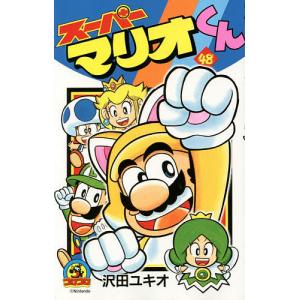 スーパーマリオくん 48/沢田ユキオ