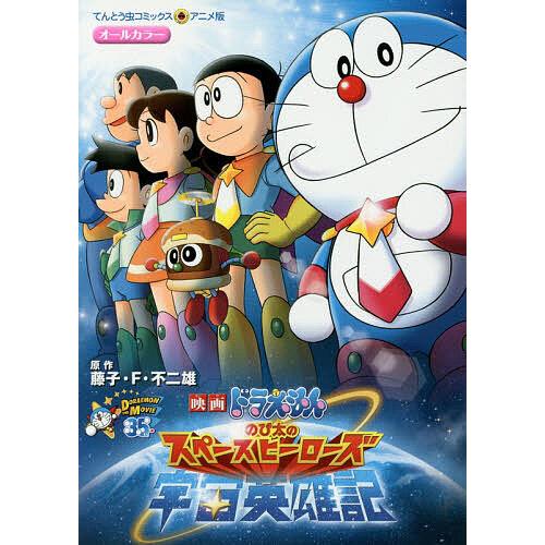 のび太の宇宙英雄記(スペースヒーローズ)/藤子・F・不二雄