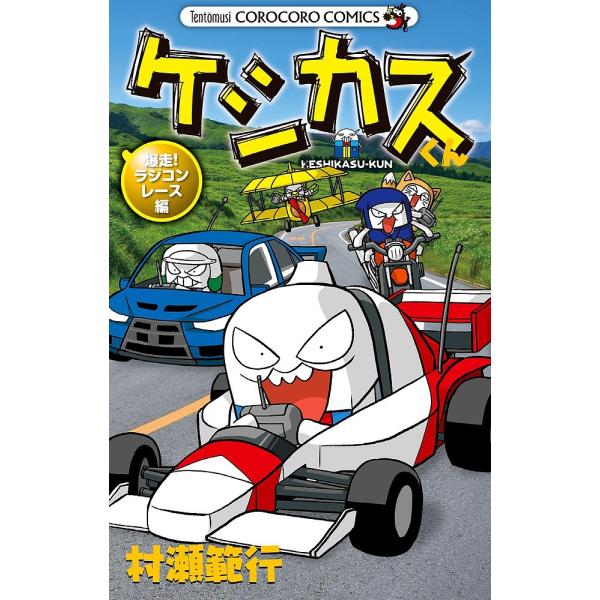 ケシカスくん 爆走!ラジコンレース編/村瀬範行