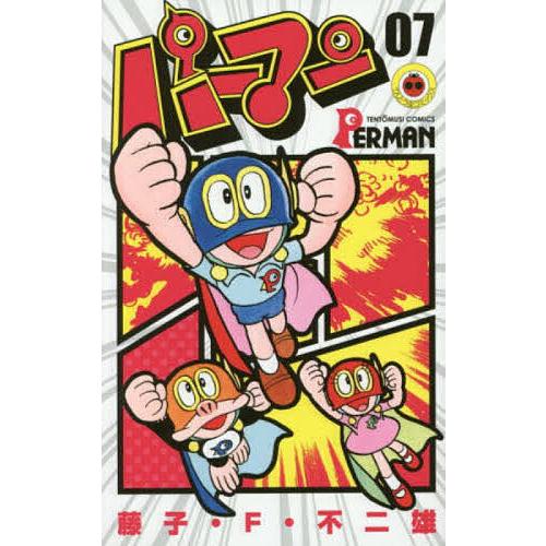 パーマン 07/藤子・F・不二雄