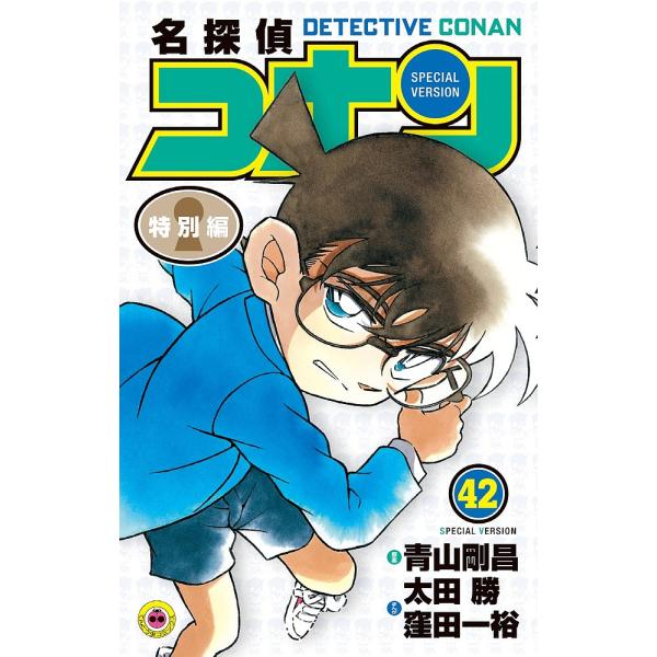 名探偵コナン 特別編 42/青山剛昌/太田勝/窪田一裕