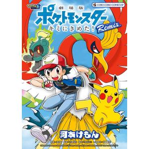 劇場版ポケットモンスターキミにきめた！Remix/河本けもん/田尻智/石原恒和