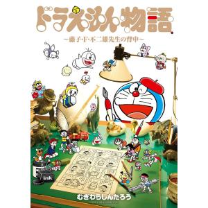 ドラえもん物語〜藤子・F・不二雄先生の背中〜/むぎわらしんたろう