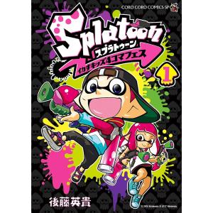 Splatoonイカすキッズ４コマフェス　１/後藤英貴