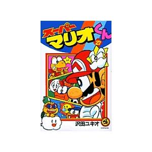 スーパーマリオくん 27 沢田ユキオ Bk Bookfanプレミアム 通販 Yahoo ショッピング
