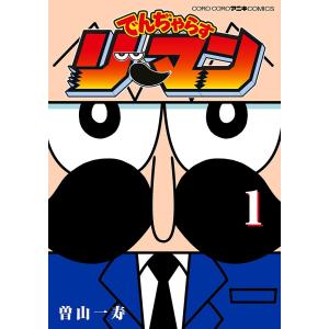 でんぢゃらすリーマン 1/曽山一寿｜boox