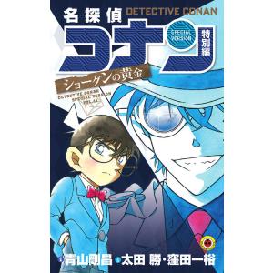 名探偵コナン 特別編 44 青山剛昌 T ネットオフ まとめてお得店 通販 Yahoo ショッピング