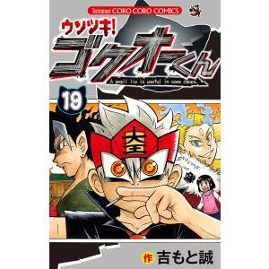 ウソツキ！ゴクオーくん　A　small　lie　is　useful　in　some　cases．　１９/吉もと誠
