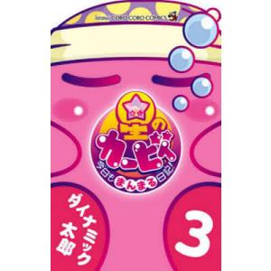 星のカービィ今日もまんまる日記! 3/ダイナミック太郎｜boox