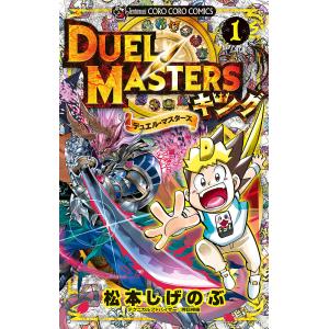 デュエル・マスターズキング　１/松本しげのぶ