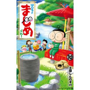 マジで!!まじめくん! 10/土田しんのすけ｜boox