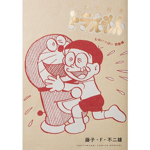 とっておきドラえもん むねいっぱい感動編/藤子・F・不二雄
