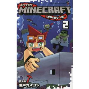 MINECRAFT〜世界の果てへの旅〜 2/瀬戸カズヨシ｜boox