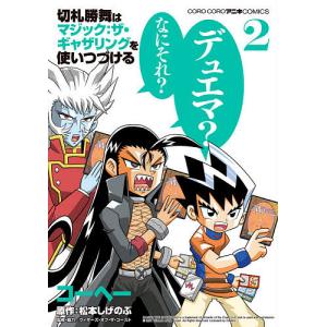 切札勝舞はマジック:ザ・ギャザリングを使いつづける 2/コーヘー/松本しげのぶ/ウィザーズ・オブ・ザ・コースト｜boox