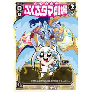 ウィクロスぶくぶタマ劇場　２/大川ぶくぶ