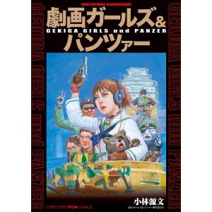 劇画ガールズ&amp;パンツァー/小林源文/ガールズ＆パンツァー製作委員会