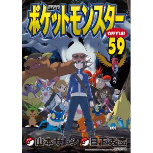 ポケットモンスターSPECIAL 59/日下秀憲/山本サトシ