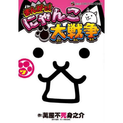 まんがで!にゃんこ大戦争 7/萬屋不死身之介/ポノス株式会社