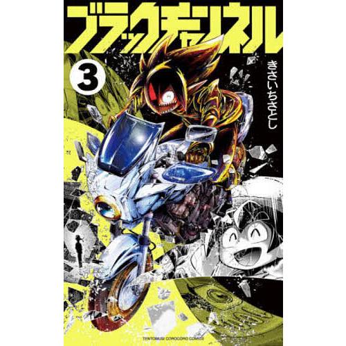 ブラックチャンネル 3/きさいちさとし