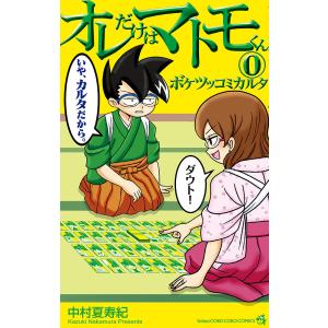 オレだけはマトモくん 0/中村夏寿紀｜boox