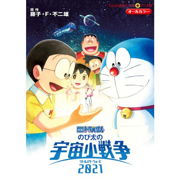 のび太の宇宙小戦争2021/藤子・F・不二雄