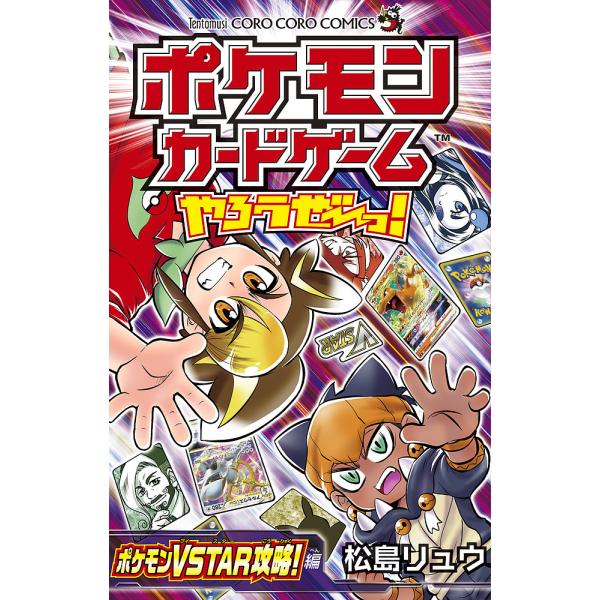 ポケモンカードゲームやろうぜ〜っ! ポケモンVSTAR攻略!編/松島リュウ