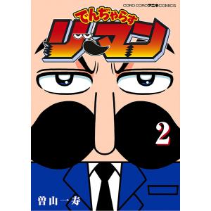 でんぢゃらすリーマン　２/曽山一寿