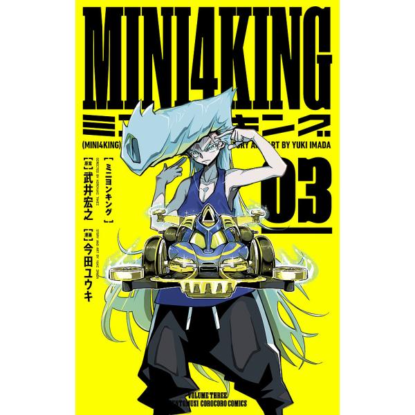 MINI4KING 3/武井宏之/今田ユウキ