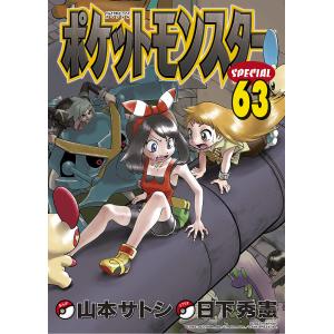 ポケットモンスターSPECIAL 57/日下秀憲/山本サトシ : bookfan ポケットモンスターSPECIAL 57/日下秀憲/山本サトシ : bookfan