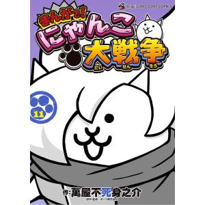 まんがで!にゃんこ大戦争 11/萬屋不死身之介/ポノス株式会社｜boox