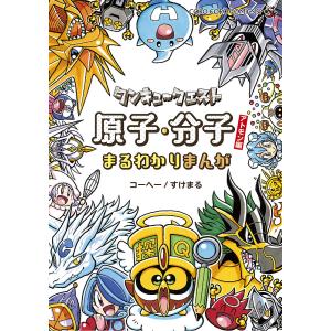タンキュークエスト原子・分子まるわかりまんが アトモン編/コーヘー/すけまる｜boox