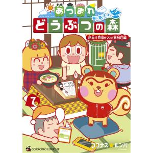 あつまれどうぶつの森〜無人島Diary〜 7/ココナス☆ルンバ｜boox