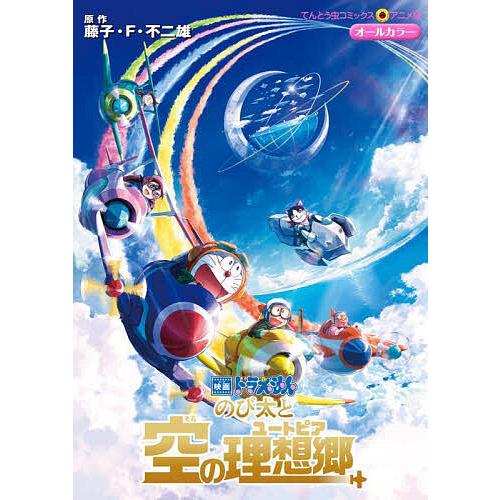 のび太と空の理想郷(ユートピア)/藤子・F・不二雄
