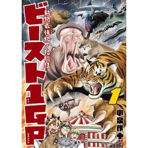 動物最強地下格闘技ビースト1GP(グランプリ) 1/小泉作十｜boox