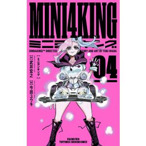 MINI4KING 4/武井宏之/今田ユウキ
