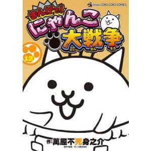 まんがで!にゃんこ大戦争 12