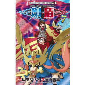 ポケットモンスターSPECIALソード・シールド VOL.7/日下秀憲/山本サトシ｜boox