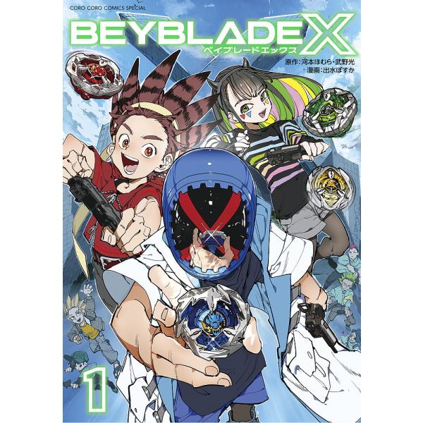 BEYBLADE X 1/河本ほむら/武野光/出水ぽすか