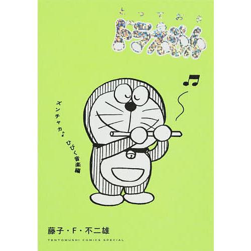 とっておきドラえもん ズンチャカ♪ひびく音楽編/藤子・F・不二雄