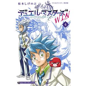 松本しげのぶ デュエル・マスターズ WIN 4 コロコロコミックス COMIC