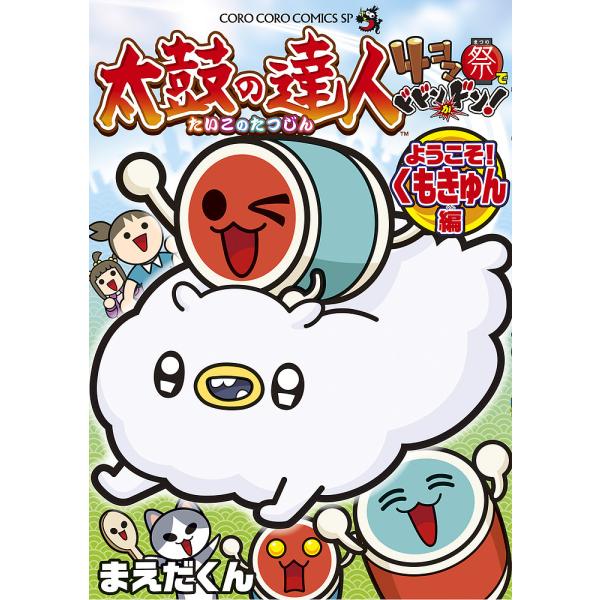 太鼓の達人4コマ祭でドドンがドン! 〔4〕/まえだくん