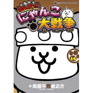 まんがで！にゃんこ大戦争 17 / 萬屋不死身之介 : 京都 大垣書店