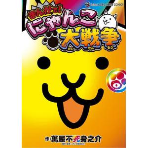 萬屋不死身之介 まんがで!にゃんこ大戦争 (17) COMIC : タワーレコード